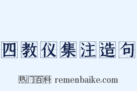 四教仪集注造句是什么意思的图片